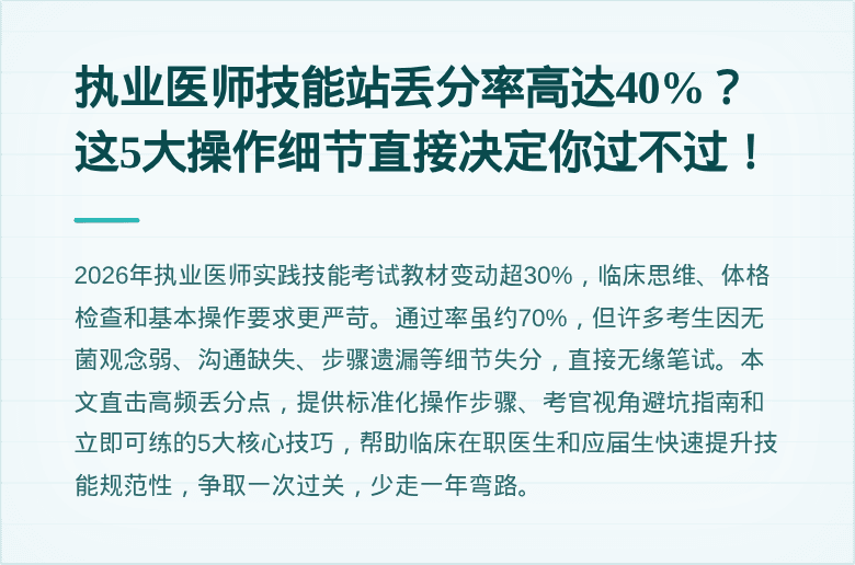 执业医师技能站丢分率高达40%？这5大操作细节直接决定你过不过！