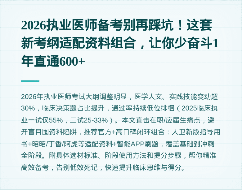 2026执业医师备考别再踩坑！这套新考纲适配资料组合，让你少奋斗1年直通600+