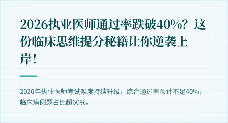2026执业医师通过率跌破40%？这份临床思维提分秘籍让你逆袭上岸！