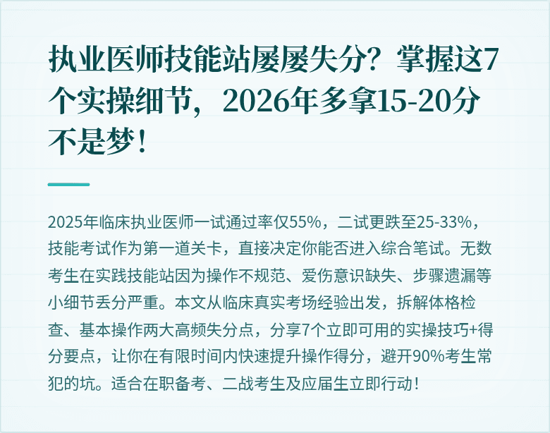 执业医师技能站屡屡失分？掌握这7个实操细节，2026年多拿15-20分不是梦！