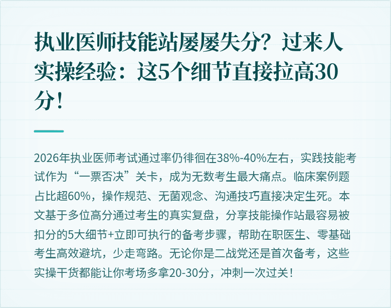 执业医师技能站屡屡失分？过来人实操经验：这5个细节直接拉高30分！