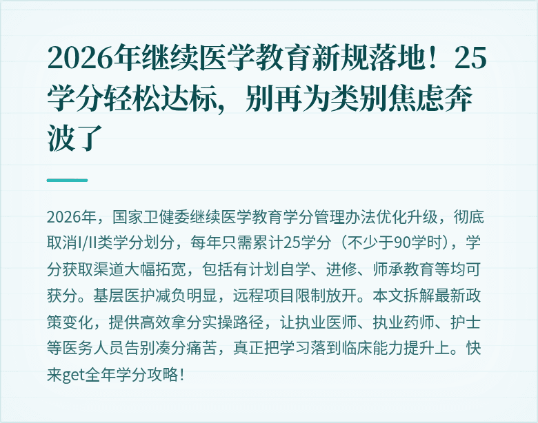 2026年继续医学教育新规落地！25学分轻松达标，别再为类别焦虑奔波了