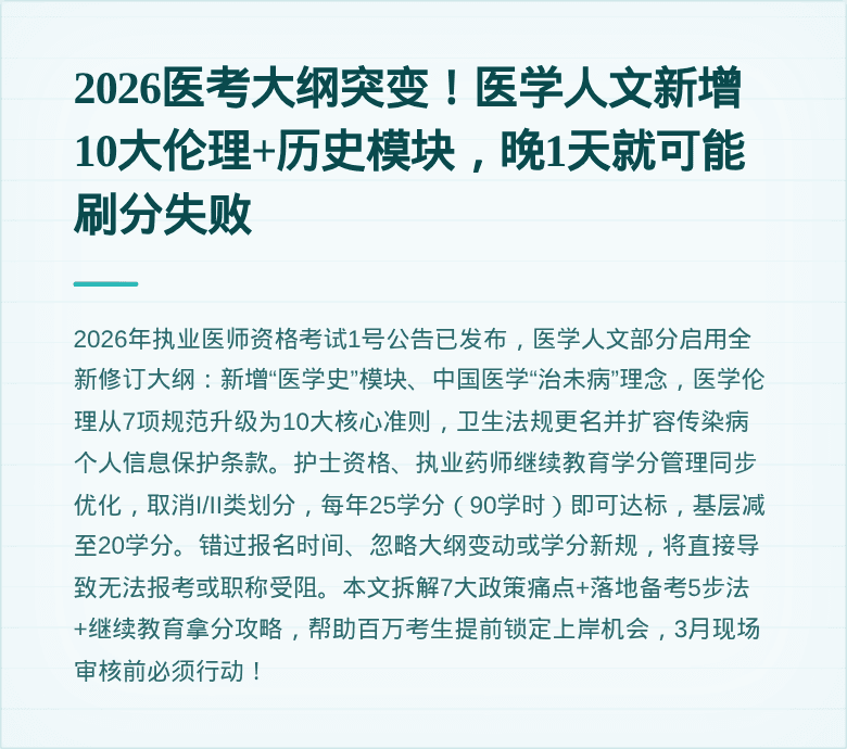 2026医考大纲突变！医学人文新增10大伦理+历史模块，晚1天就可能刷分失败