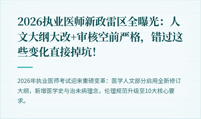 2026执业医师新政雷区全曝光：人文大纲大改+审核空前严格，错过这些变化直接掉坑！