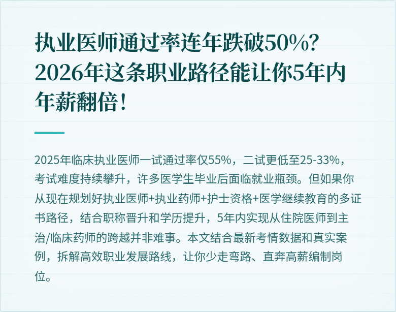 执业医师通过率连年跌破50%？2026年这条职业路径能让你5年内年薪翻倍！