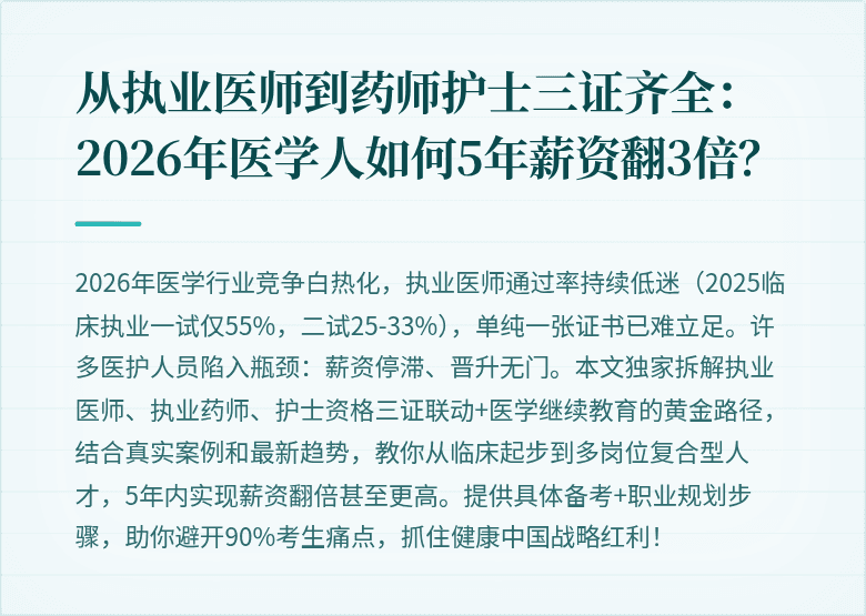 从执业医师到药师护士三证齐全：2026年医学人如何5年薪资翻3倍？