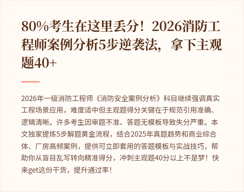 80%考生在这里丢分！2026消防工程师案例分析5步逆袭法，拿下主观题40+