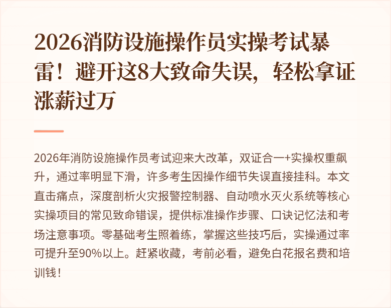 2026消防设施操作员实操考试暴雷！避开这8大致命失误，轻松拿证涨薪过万