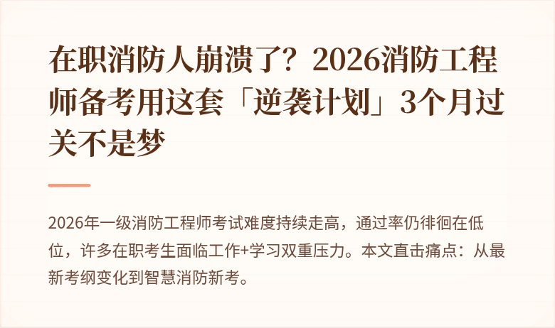 在职消防人崩溃了？2026消防工程师备考用这套「逆袭计划」3个月过关不是梦