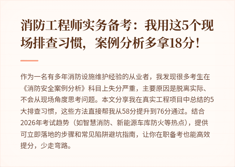 消防工程师实务备考：我用这5个现场排查习惯，案例分析多拿18分！