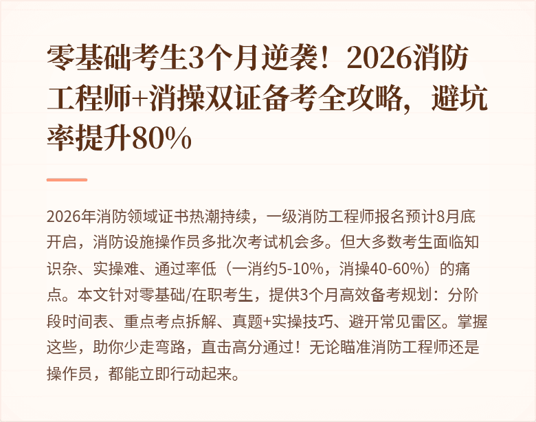 零基础考生3个月逆袭！2026消防工程师+消操双证备考全攻略，避坑率提升80%