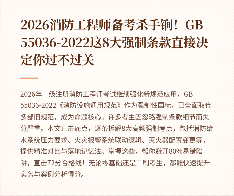 2026消防工程师备考杀手锏！GB 55036-2022这8大强制条款直接决定你过不过关