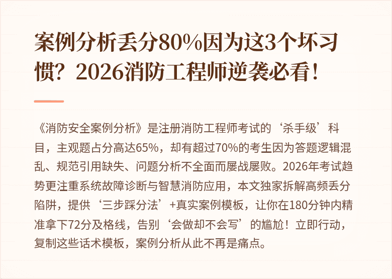 案例分析丢分80%因为这3个坏习惯？2026消防工程师逆袭必看！