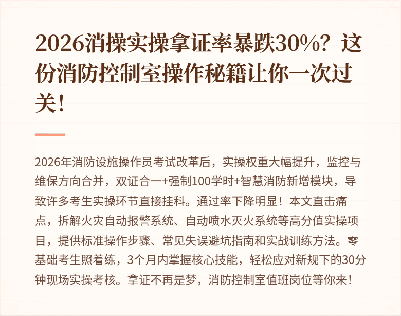 2026消操实操拿证率暴跌30%？这份消防控制室操作秘籍让你一次过关！