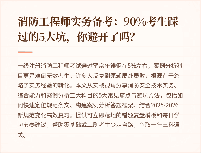 消防工程师实务备考：90%考生踩过的5大坑，你避开了吗？