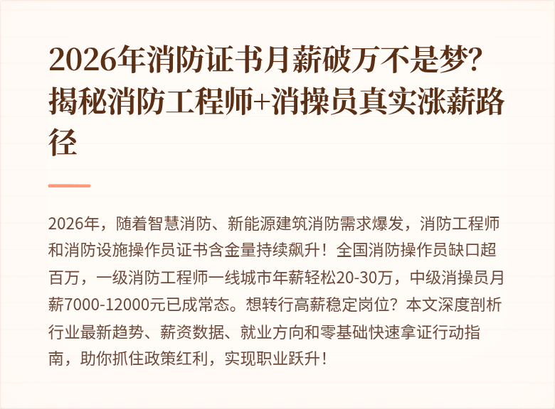 2026年消防证书月薪破万不是梦？揭秘消防工程师+消操员真实涨薪路径