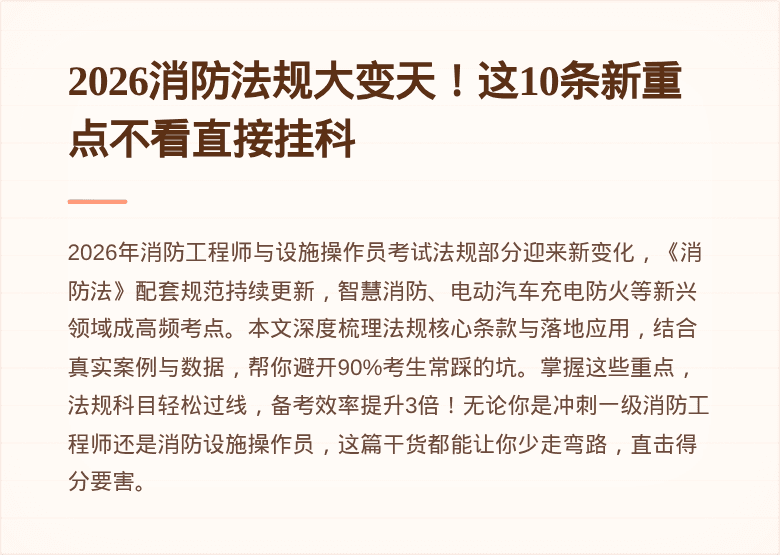 2026消防法规大变天！这10条新重点不看直接挂科