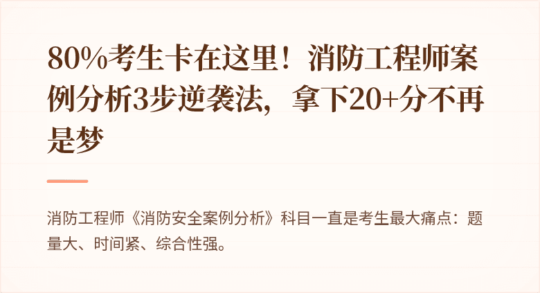 80%考生卡在这里！消防工程师案例分析3步逆袭法，拿下20+分不再是梦