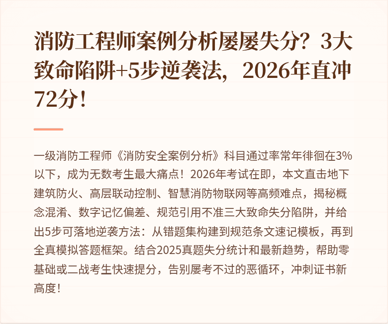 消防工程师案例分析屡屡失分？3大致命陷阱+5步逆袭法，2026年直冲72分！