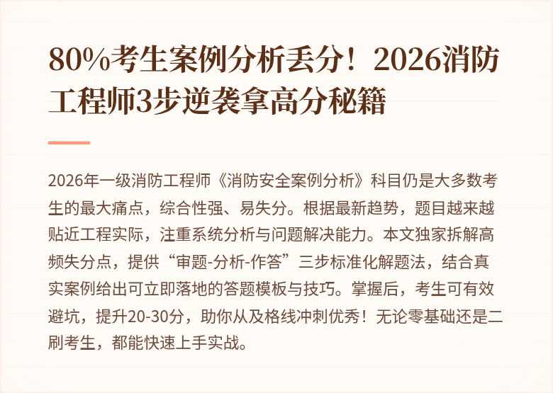 80%考生案例分析丢分！2026消防工程师3步逆袭拿高分秘籍