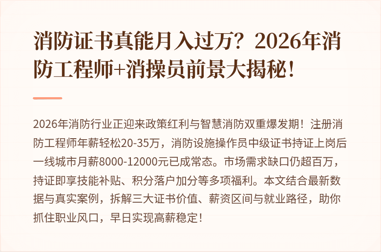 消防证书真能月入过万？2026年消防工程师+消操员前景大揭秘！