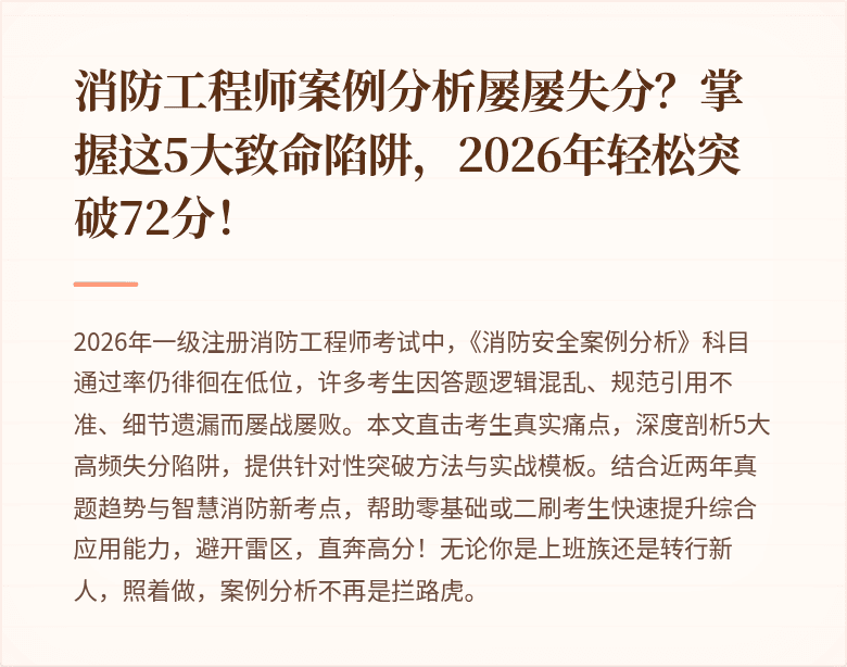 消防工程师案例分析屡屡失分？掌握这5大致命陷阱，2026年轻松突破72分！