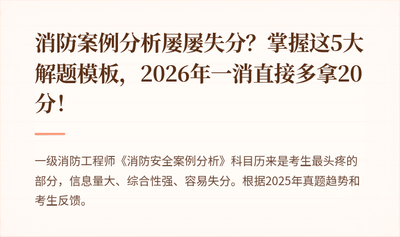 消防案例分析屡屡失分？掌握这5大解题模板，2026年一消直接多拿20分！