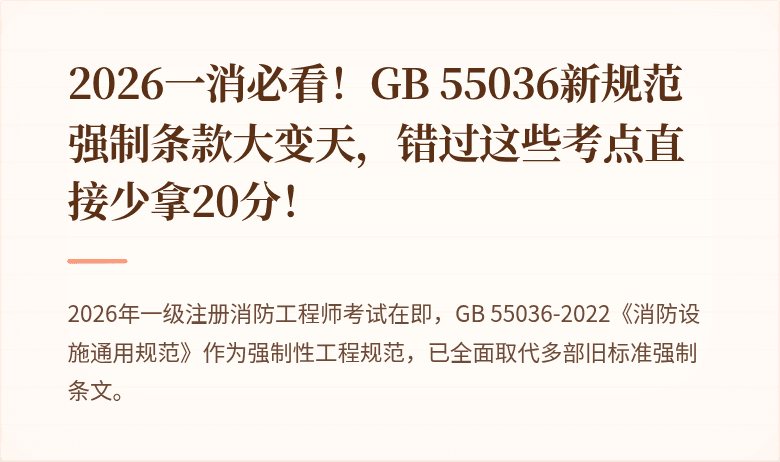 2026一消必看！GB 55036新规范强制条款大变天，错过这些考点直接少拿20分！