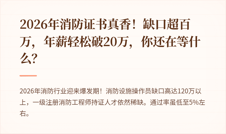 2026年消防证书真香！缺口超百万，年薪轻松破20万，你还在等什么？