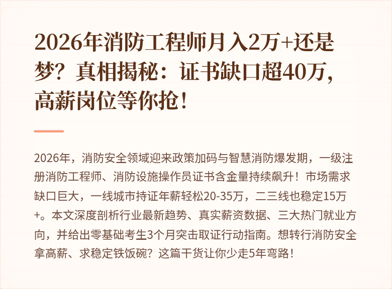 2026年消防工程师月入2万+还是梦？真相揭秘：证书缺口超40万，高薪岗位等你抢！