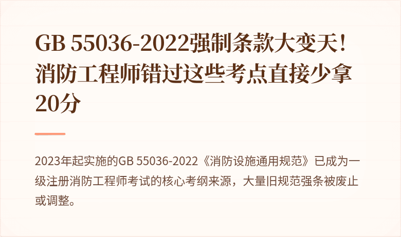 GB 55036-2022强制条款大变天！消防工程师错过这些考点直接少拿20分