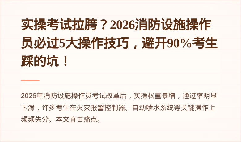 实操考试拉胯？2026消防设施操作员必过5大操作技巧，避开90%考生踩的坑！