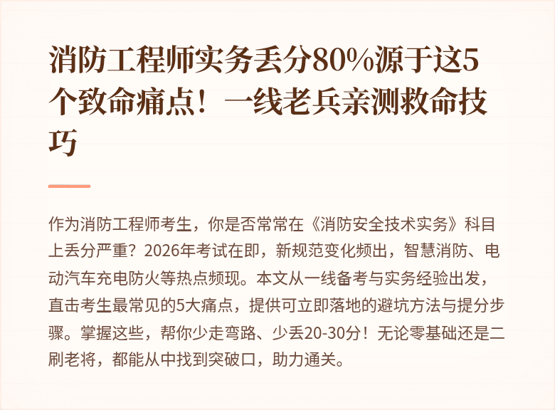 消防工程师实务丢分80%源于这5个致命痛点！一线老兵亲测救命技巧