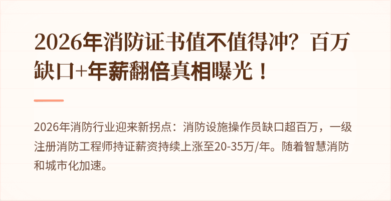 2026年消防证书值不值得冲？百万缺口+年薪翻倍真相曝光！