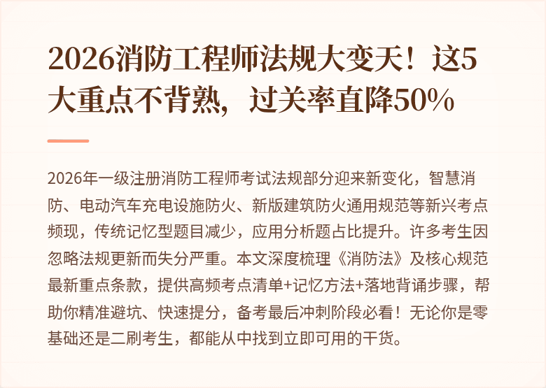 2026消防工程师法规大变天！这5大重点不背熟，过关率直降50%