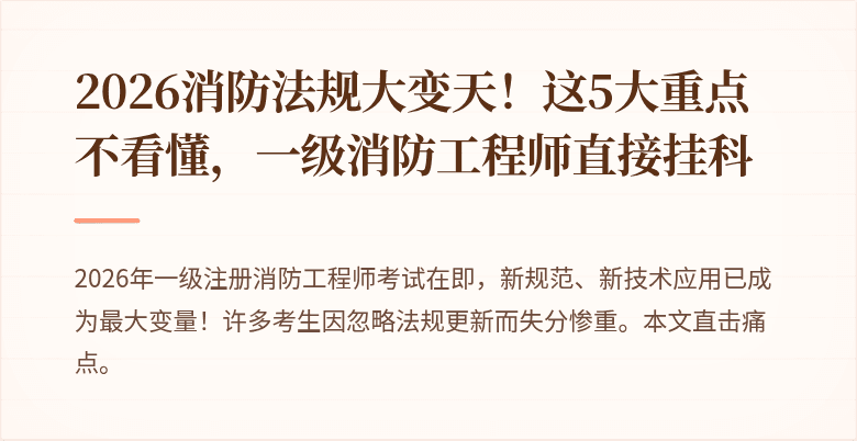 2026消防法规大变天！这5大重点不看懂，一级消防工程师直接挂科