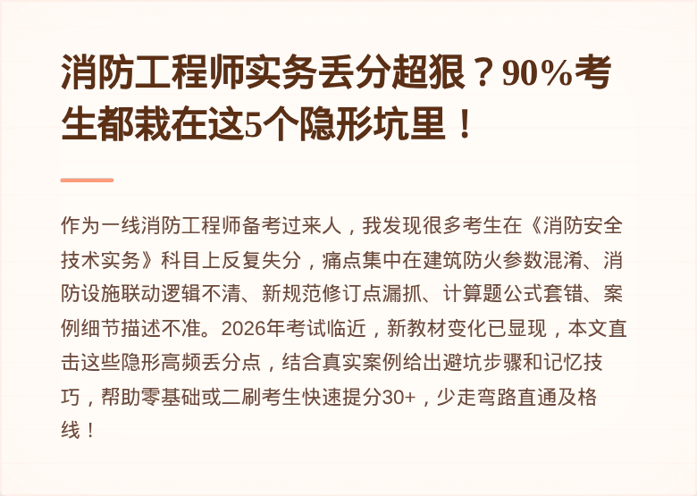 消防工程师实务丢分超狠？90%考生都栽在这5个隐形坑里！