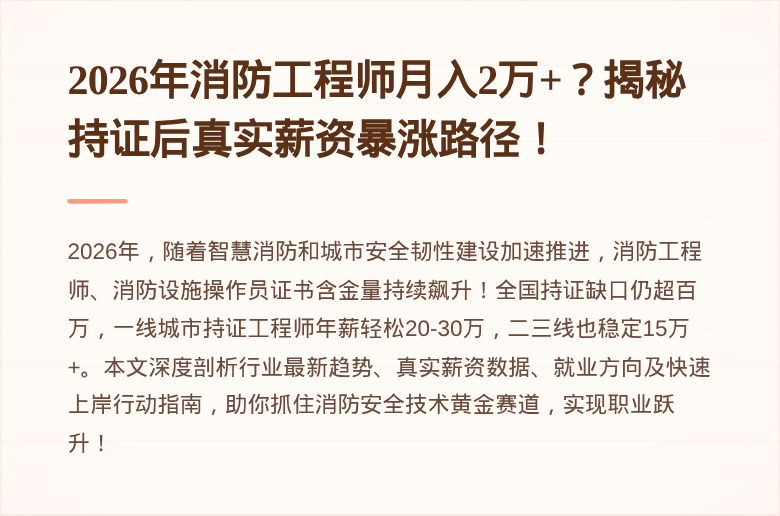 2026年消防工程师月入2万+？揭秘持证后真实薪资暴涨路径！