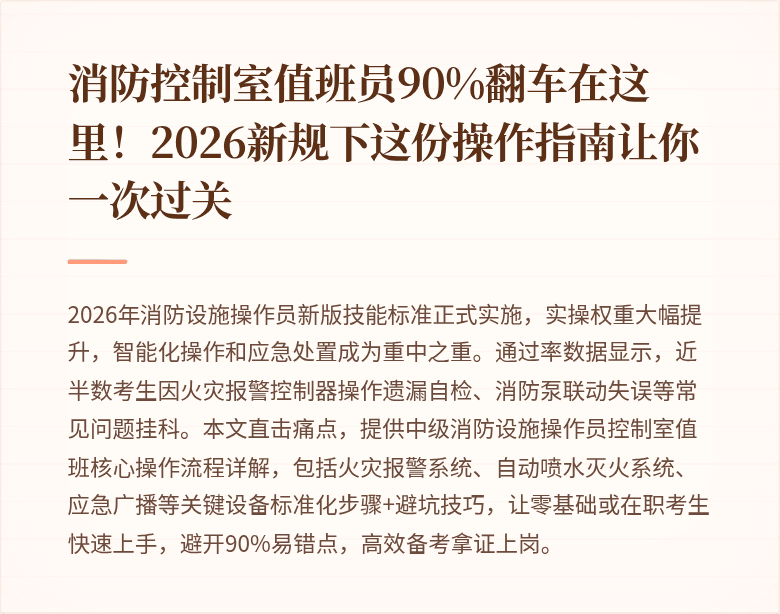 消防控制室值班员90%翻车在这里！2026新规下这份操作指南让你一次过关