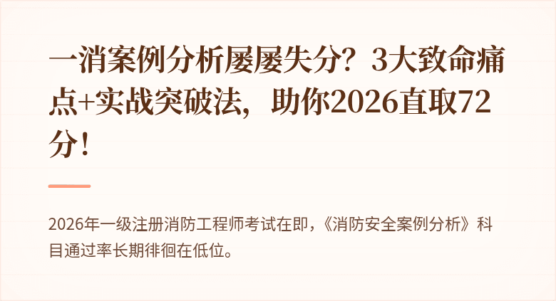 一消案例分析屡屡失分？3大致命痛点+实战突破法，助你2026直取72分！