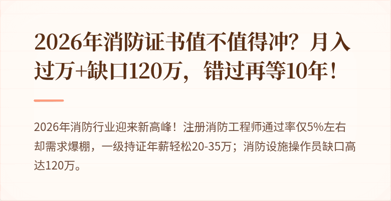 2026年消防证书值不值得冲？月入过万+缺口120万，错过再等10年！