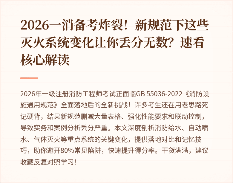 2026一消备考炸裂！新规范下这些灭火系统变化让你丢分无数？速看核心解读