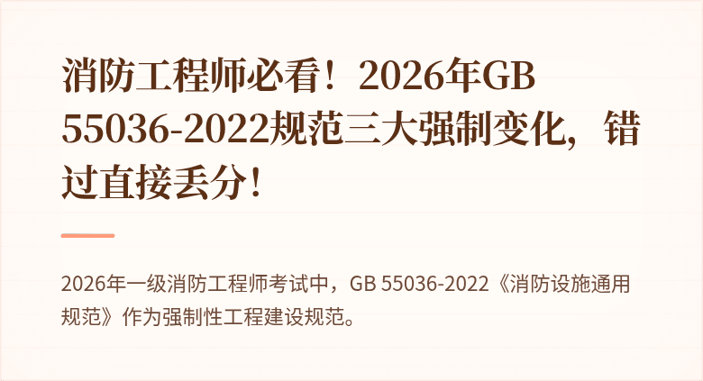 消防工程师必看！2026年GB 55036-2022规范三大强制变化，错过直接丢分！