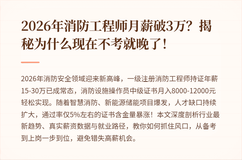 2026年消防工程师月薪破3万？揭秘为什么现在不考就晚了！
