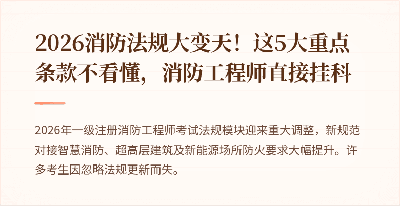2026消防法规大变天！这5大重点条款不看懂，消防工程师直接挂科