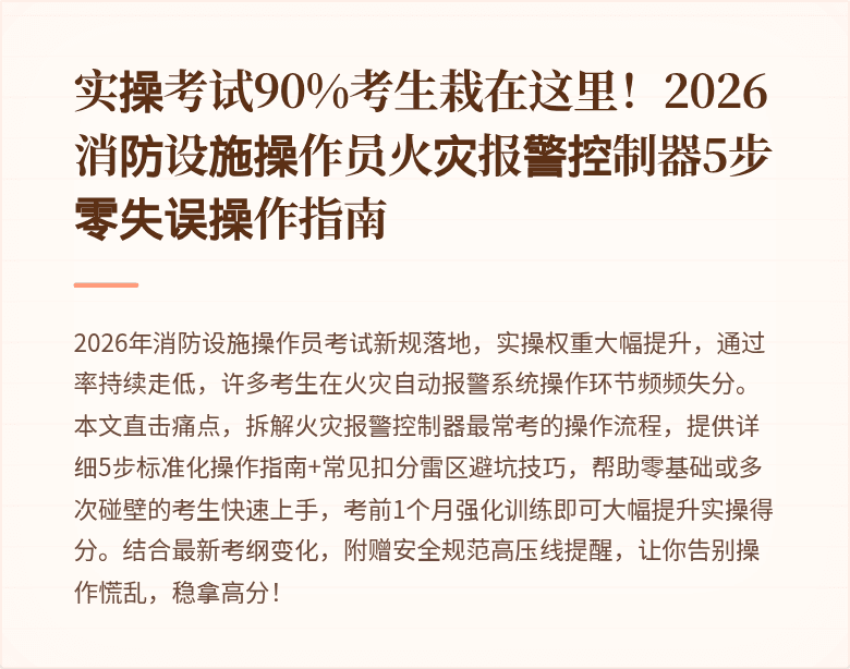 实操考试90%考生栽在这里！2026消防设施操作员火灾报警控制器5步零失误操作指南
