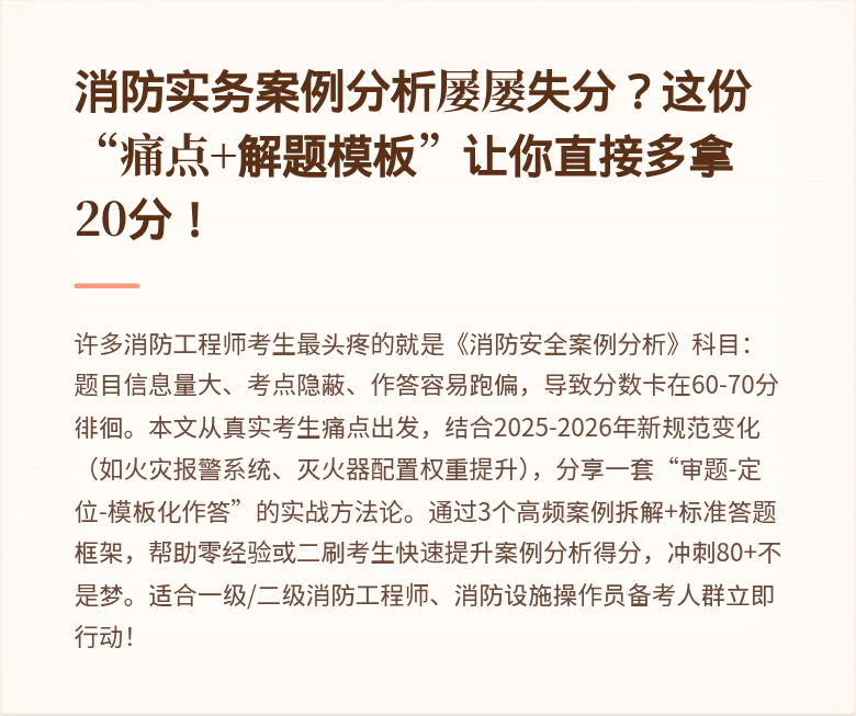 消防实务案例分析屡屡失分？这份“痛点+解题模板”让你直接多拿20分！