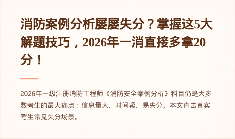 消防案例分析屡屡失分？掌握这5大解题技巧，2026年一消直接多拿20分！