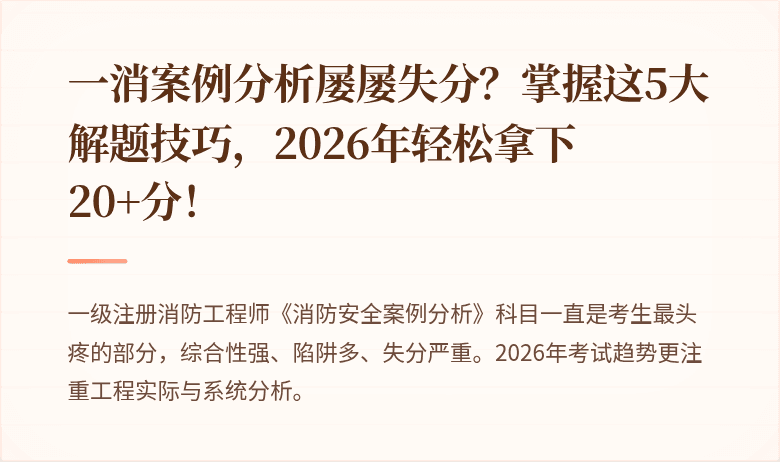 一消案例分析屡屡失分？掌握这5大解题技巧，2026年轻松拿下20+分！