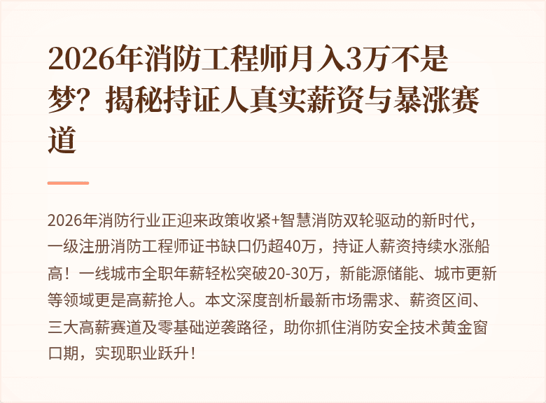 2026年消防工程师月入3万不是梦？揭秘持证人真实薪资与暴涨赛道